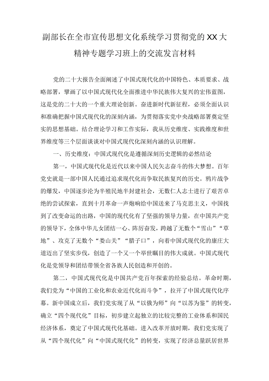 （2篇）在全市宣传思想文化系统学习贯彻党的二十大精神专题学习班上的交流发言材料（推进文化自信自强铸就社会主义文化新辉煌专题党课讲稿）.docx_第1页