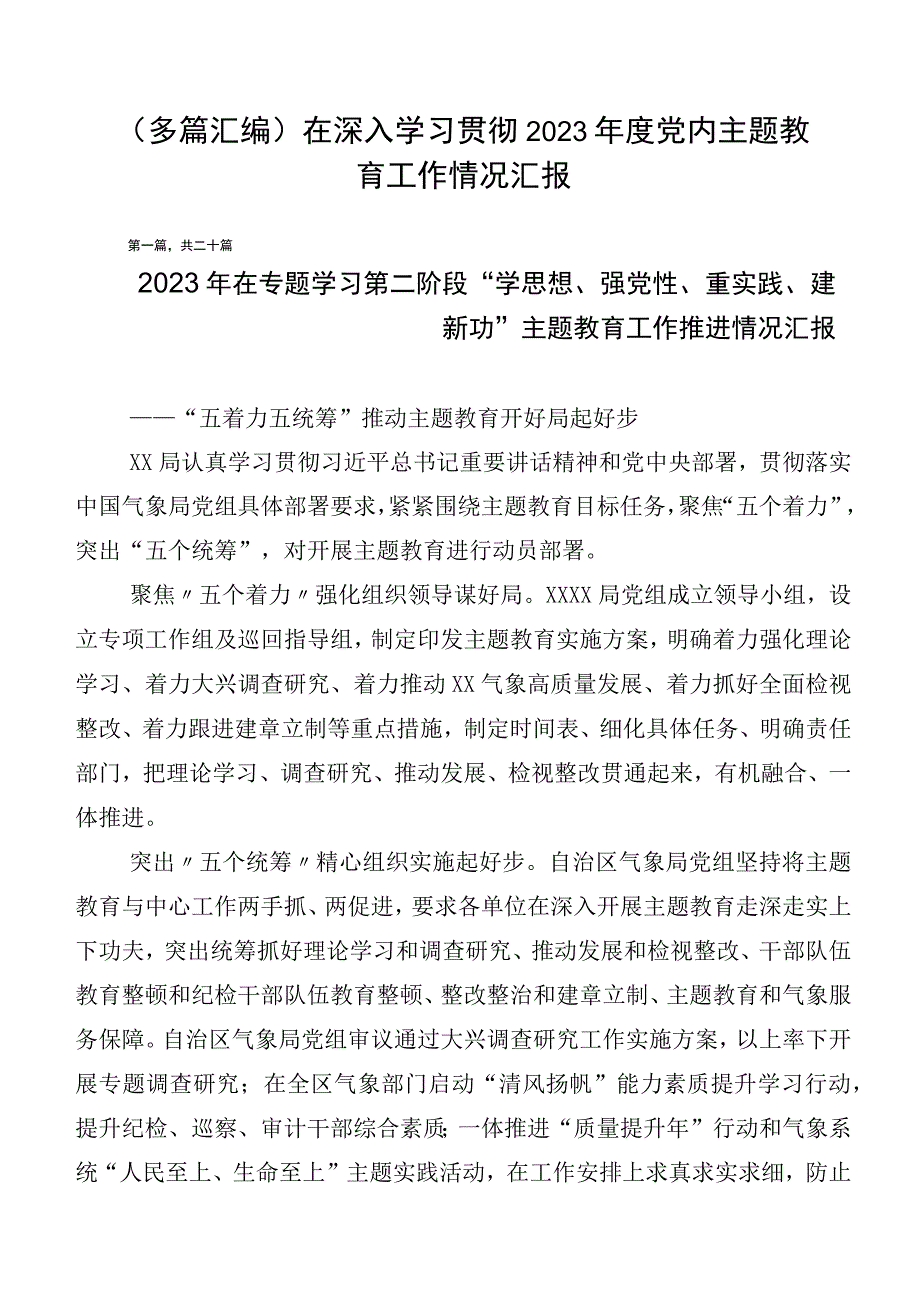 （多篇汇编）在深入学习贯彻2023年度党内主题教育工作情况汇报.docx_第1页