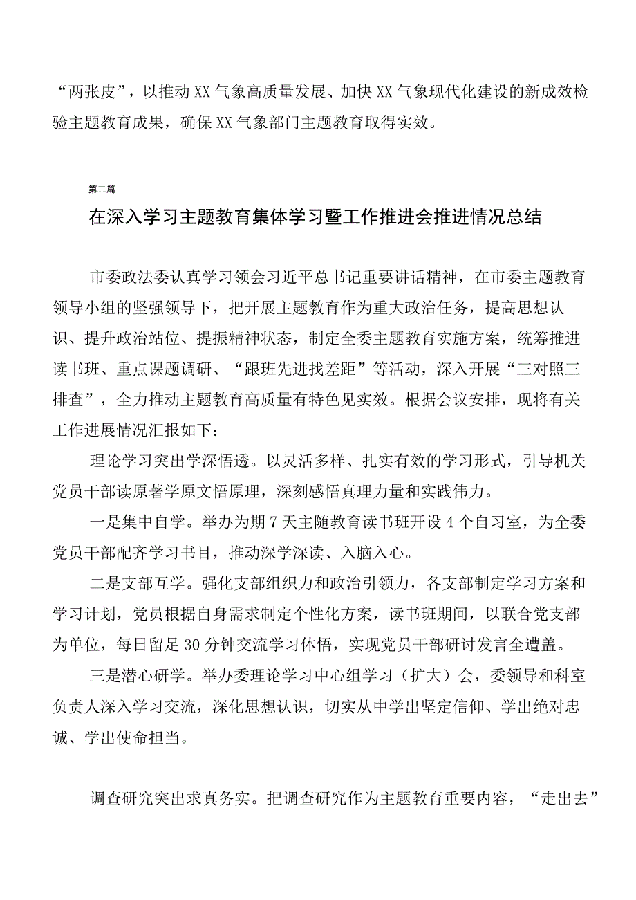 （多篇汇编）在深入学习贯彻2023年度党内主题教育工作情况汇报.docx_第2页