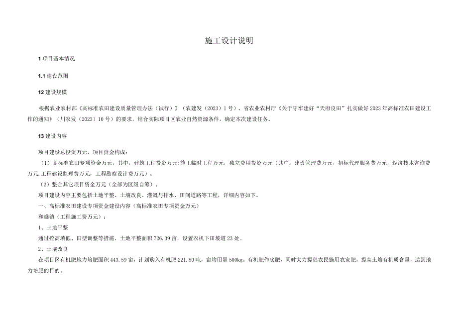 高标准农田新建项目（和盛标段）-施工设计说明.docx_第1页
