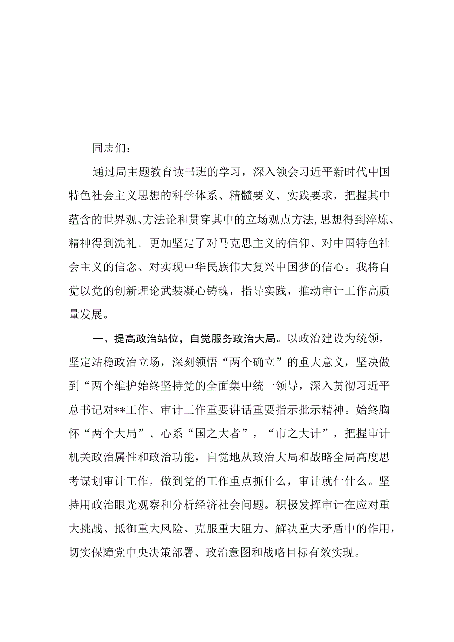 （9篇）审计局党员干部2023第二批主题教育专题读书班上研讨发言心得体会材料.docx_第1页