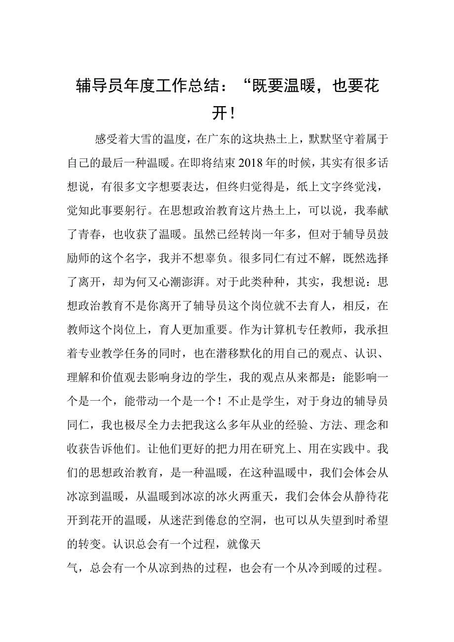 辅导员年度工作总结：“既要温暖也要花开！.docx_第1页