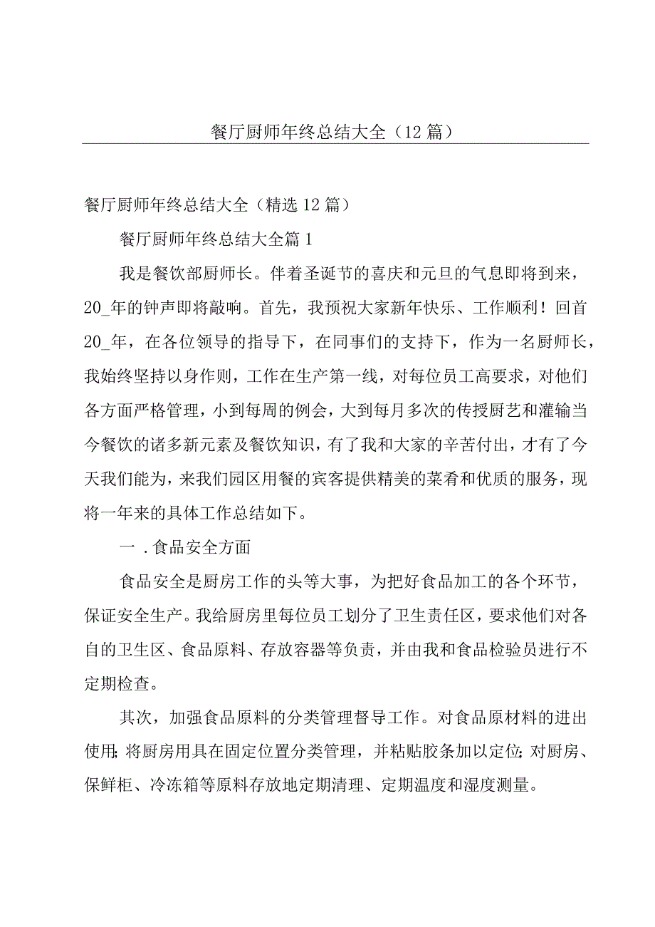 餐厅厨师年终总结大全（12篇）.docx_第1页