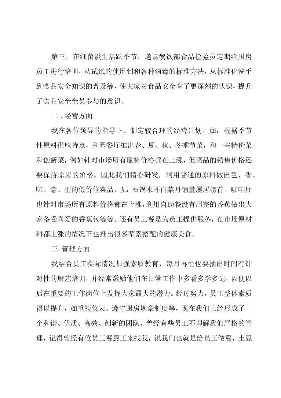 餐厅厨师年终总结大全（12篇）.docx_第2页