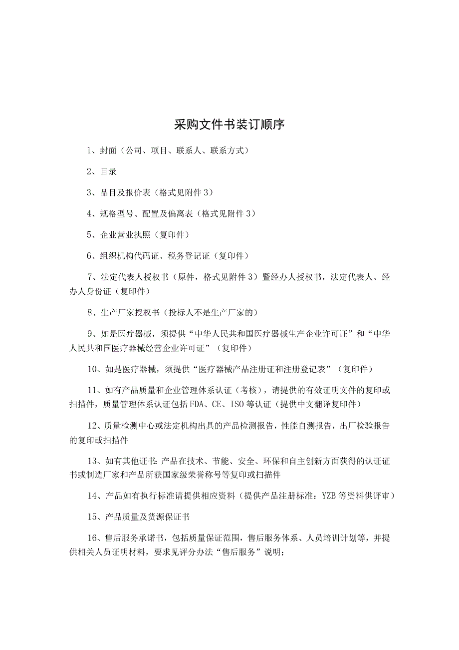 采购项目配置需求斑贴试验诊断盒▲项目限额403200元技术参数要求.docx_第3页