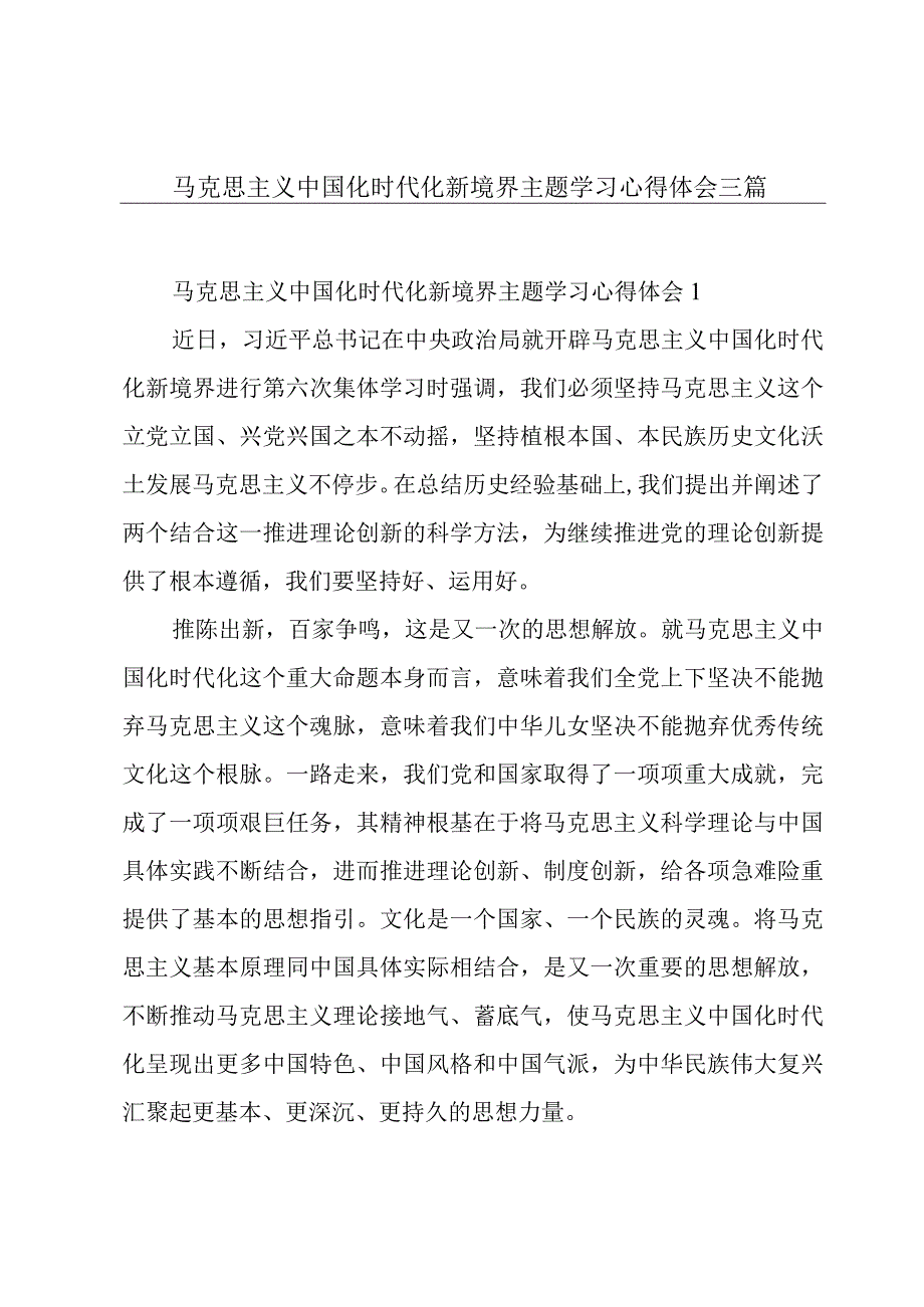 马克思主义中国化时代化新境界主题学习心得体会三篇.docx_第1页