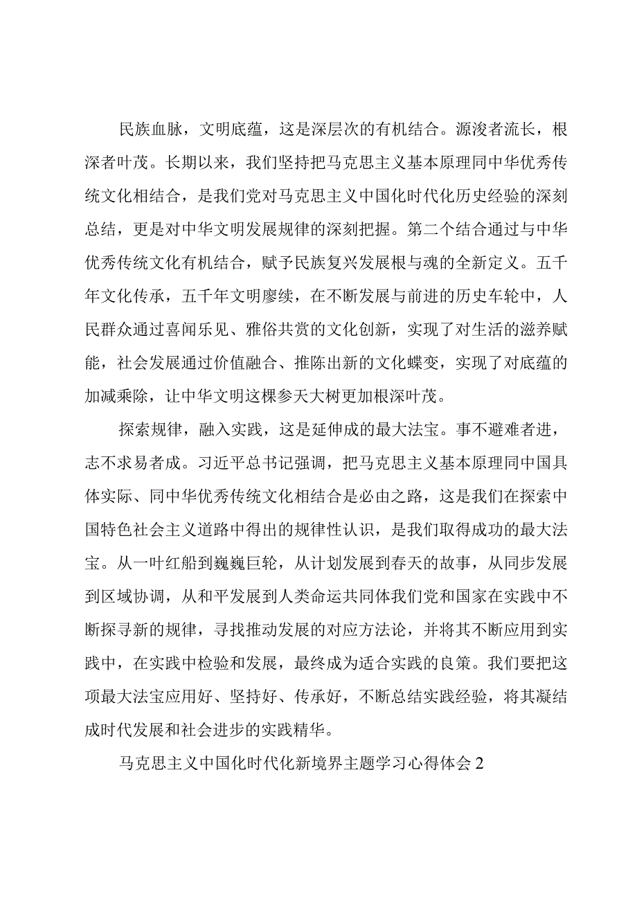 马克思主义中国化时代化新境界主题学习心得体会三篇.docx_第2页