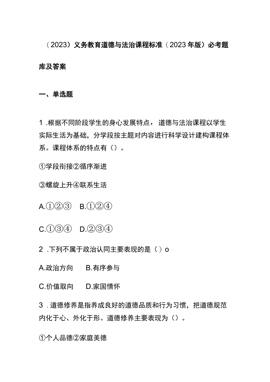 （2023）义务教育道德与法治课程标准(2022年版)必考题库及答案.docx_第1页