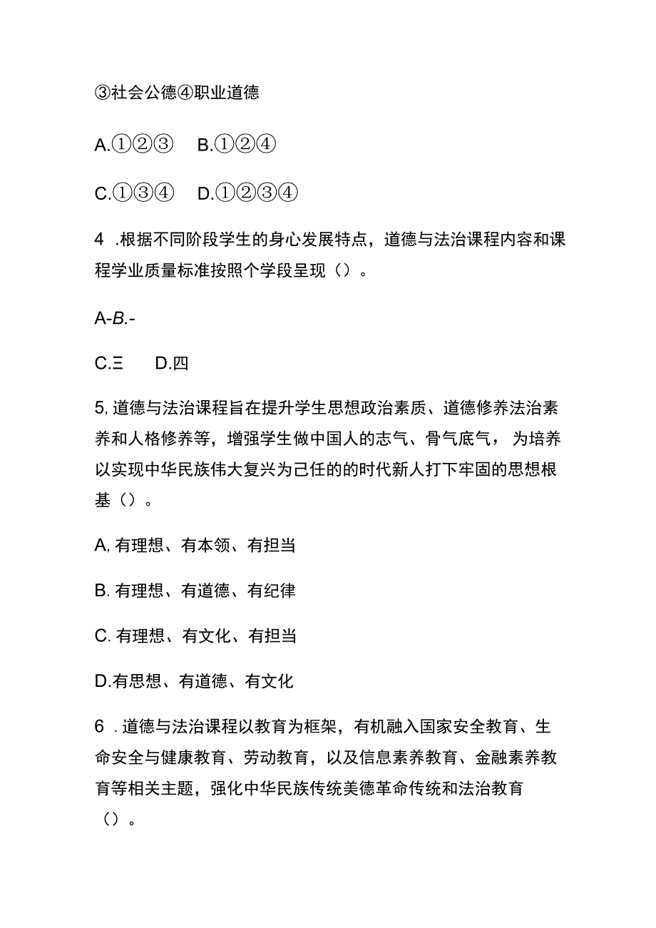 （2023）义务教育道德与法治课程标准(2022年版)必考题库及答案.docx_第2页