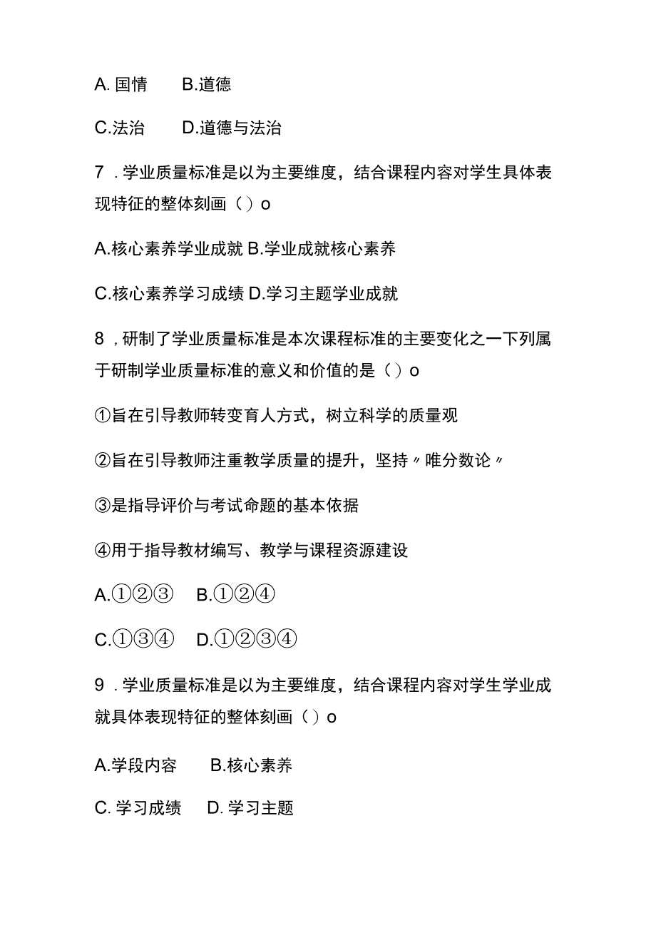 （2023）义务教育道德与法治课程标准(2022年版)必考题库及答案.docx_第3页