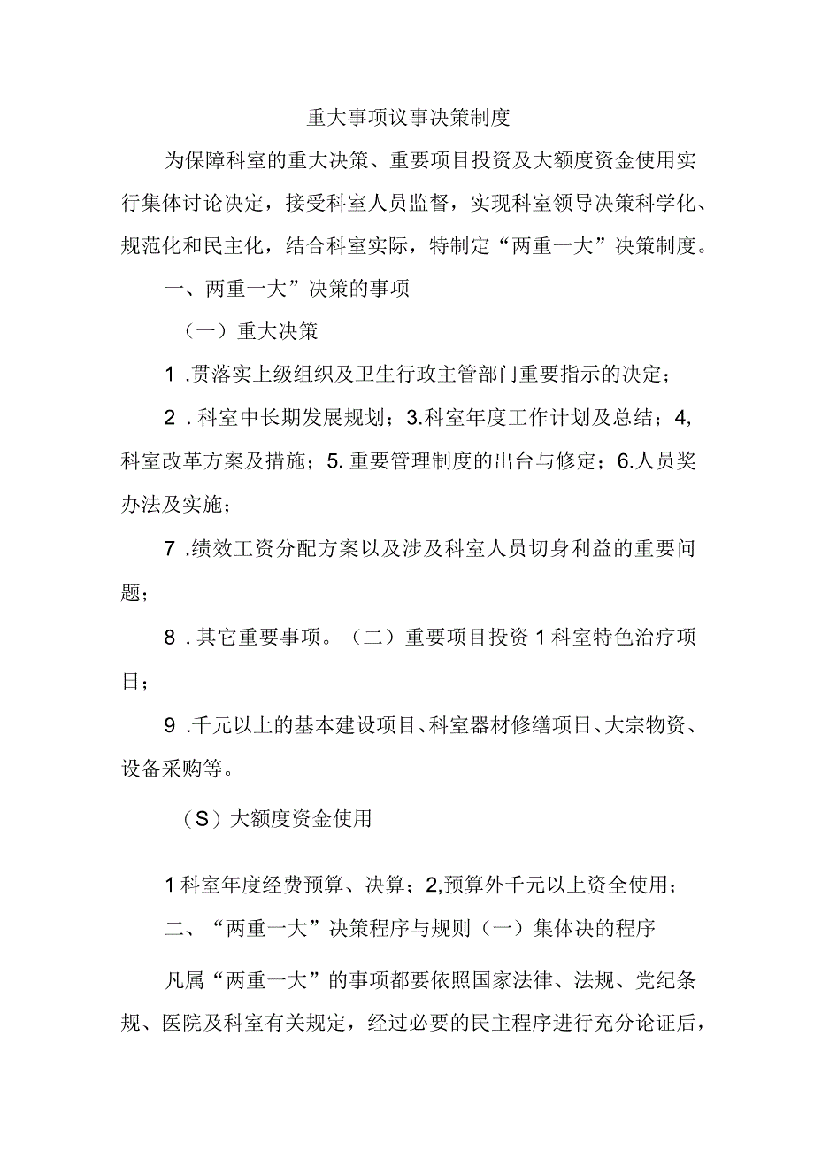 重大事项议事决策制度.docx_第1页