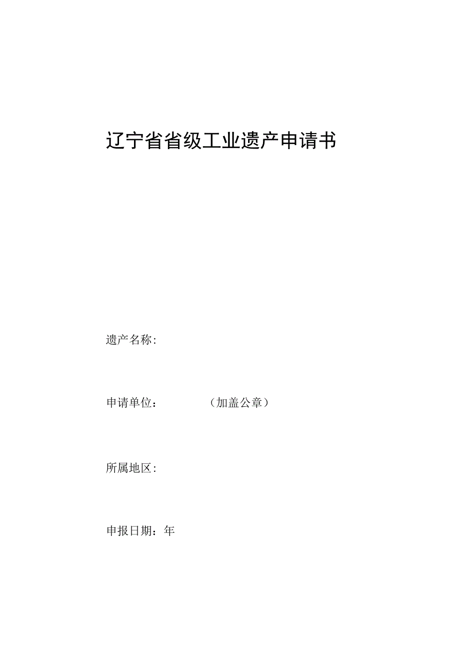 辽宁省省级工业遗产申请书.docx_第1页