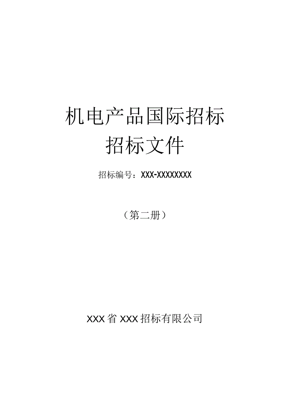 进口核磁招标采购文件.docx_第1页