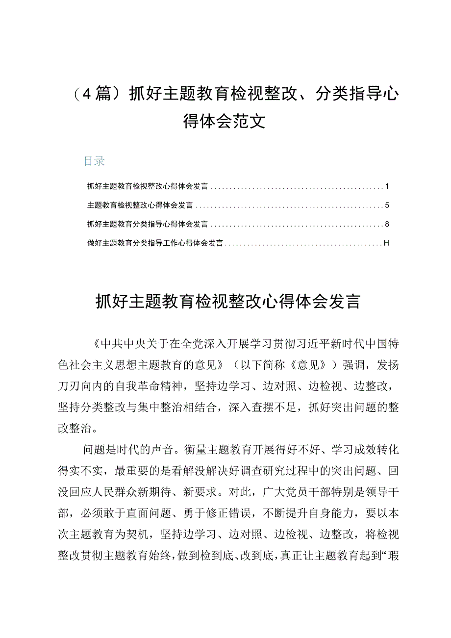 （4篇）抓好主题教育检视整改、分类指导心得体会范文.docx_第1页