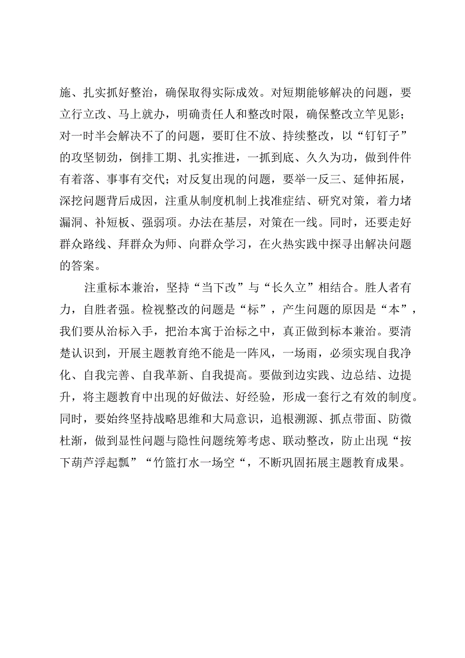 （4篇）抓好主题教育检视整改、分类指导心得体会范文.docx_第3页