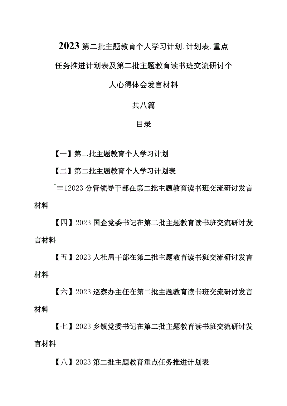 （8篇）2023第二批主题教育个人学习计划、计划表、重点任务推进计划表及第二批主题教育读书班交流研讨个人心得体会发言材料.docx_第1页