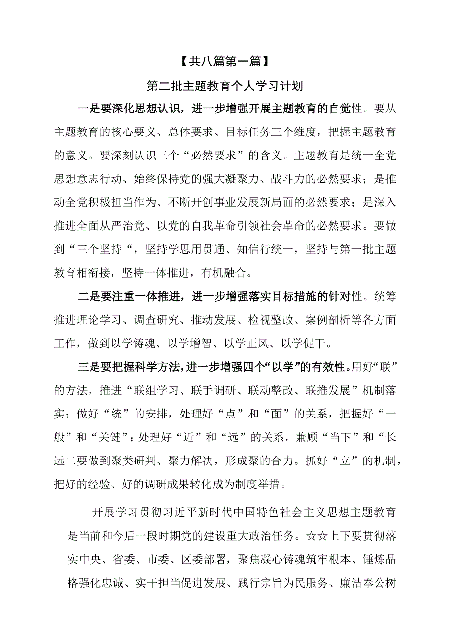 （8篇）2023第二批主题教育个人学习计划、计划表、重点任务推进计划表及第二批主题教育读书班交流研讨个人心得体会发言材料.docx_第2页