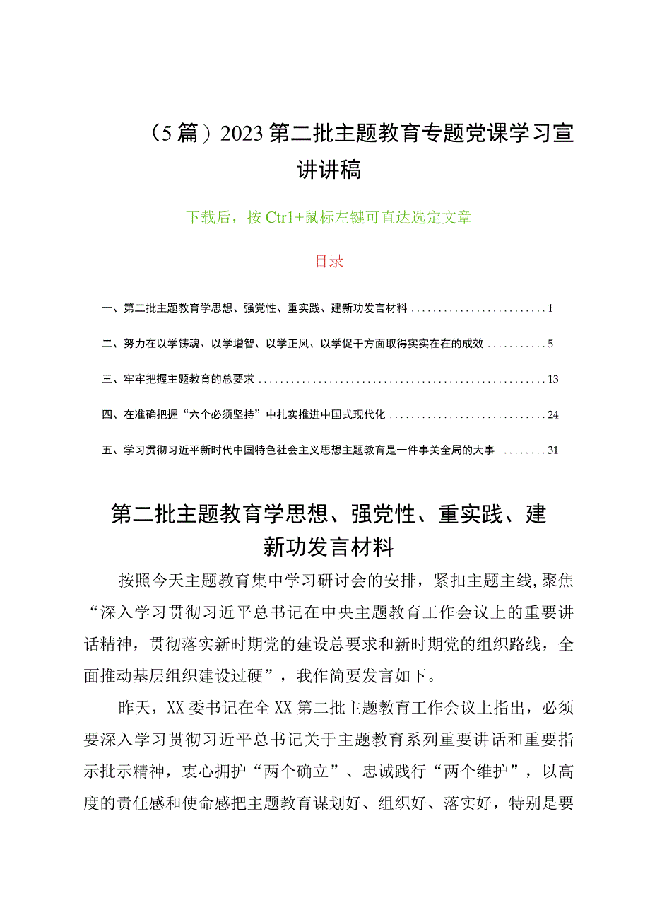 （5篇）2023第二批主题教育专题党课学习宣讲讲稿.docx_第1页