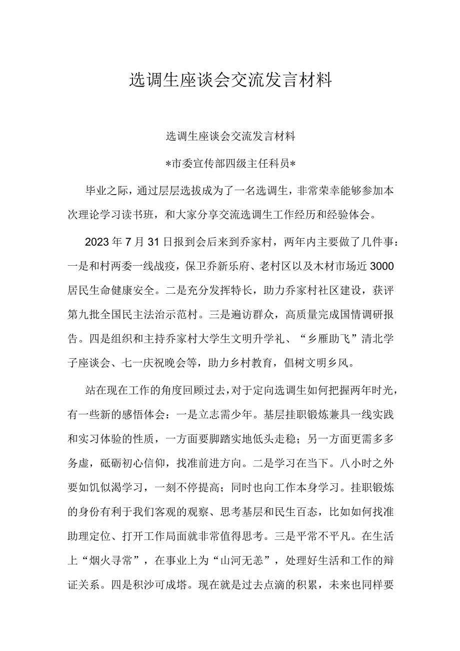 选调生座谈会交流发言材料.docx_第1页