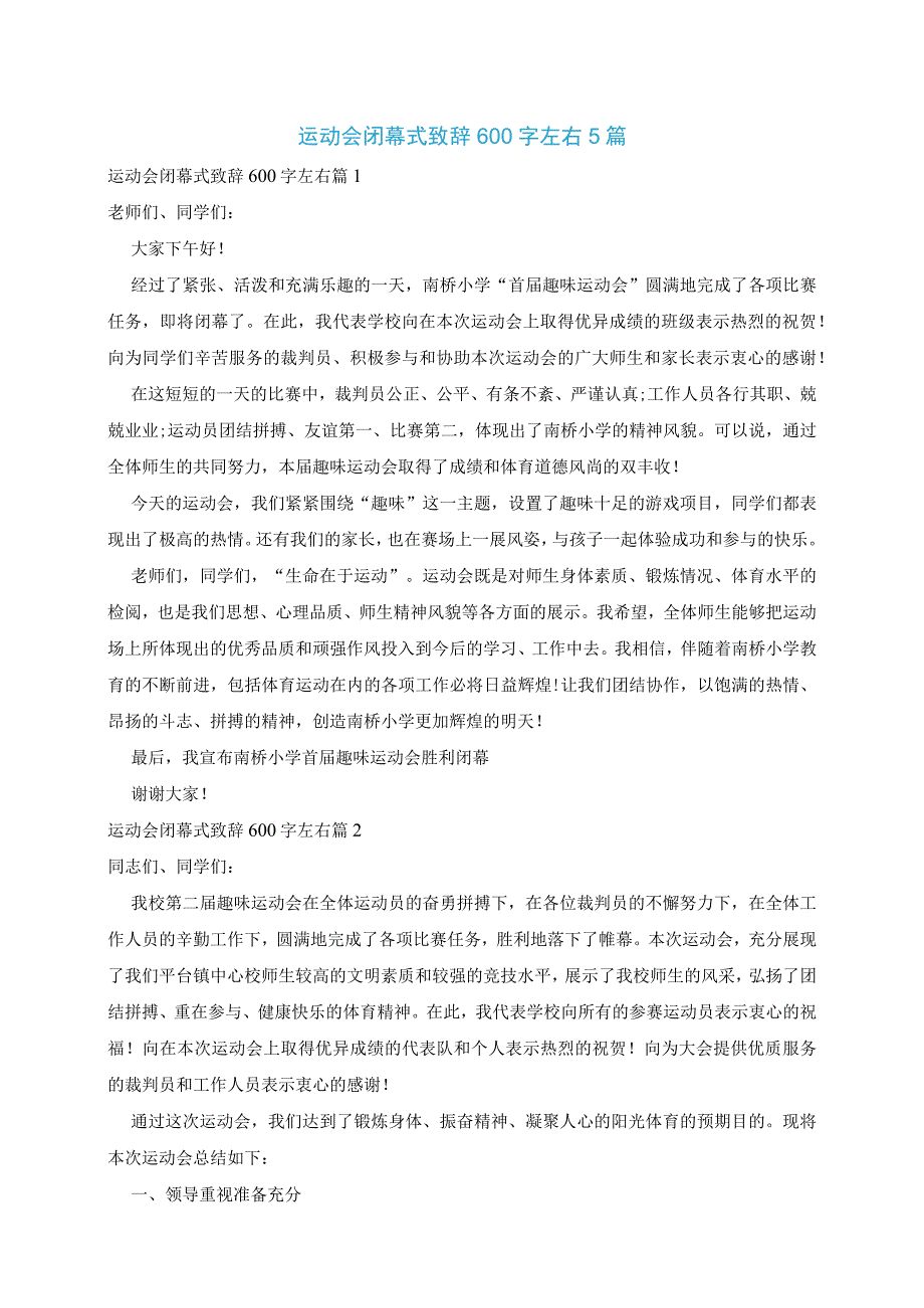 运动会闭幕式致辞600字左右5篇.docx_第1页