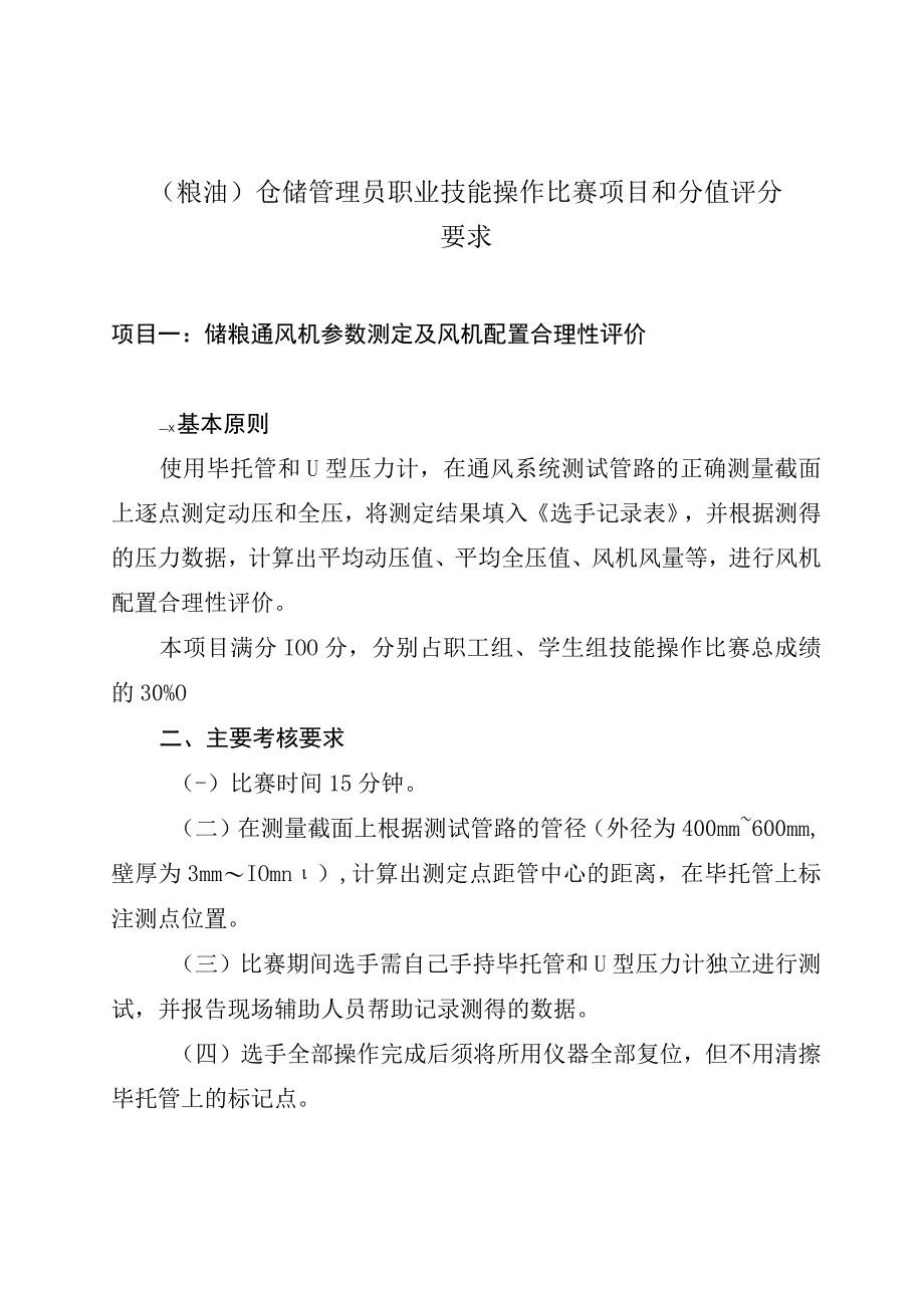 （粮油）仓储管理员职业技能操作比赛项目和分值评分要求.docx_第1页