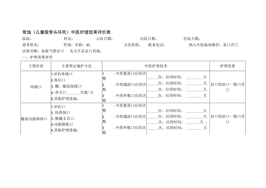 骨蚀（儿童股骨头坏死）中医护理效果评价表.docx_第1页