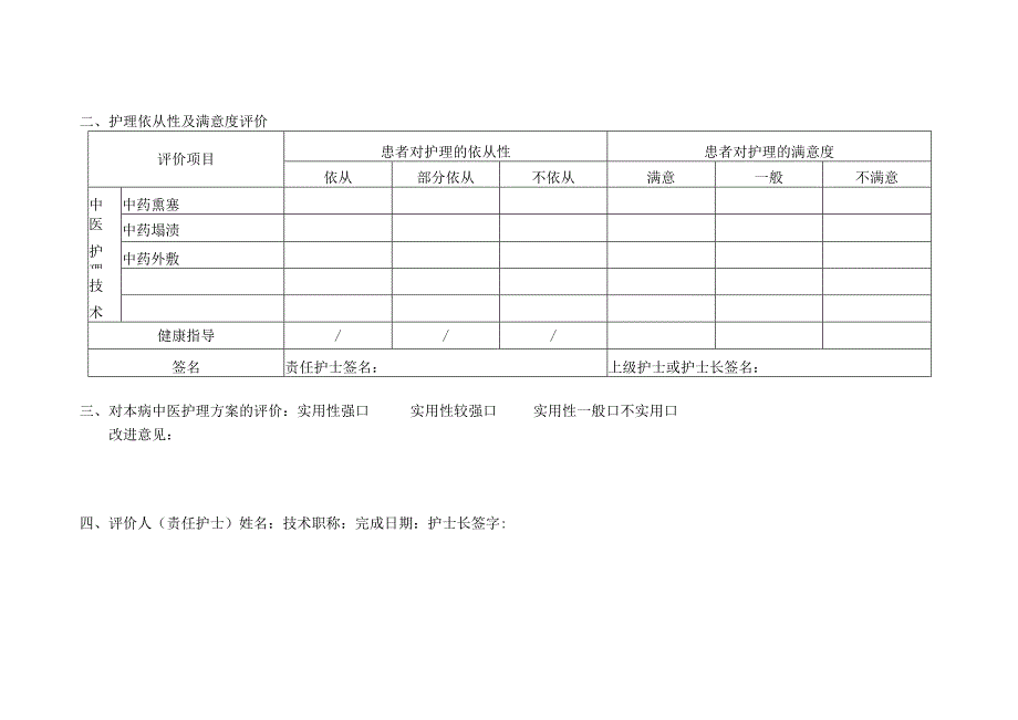 骨蚀（儿童股骨头坏死）中医护理效果评价表.docx_第3页