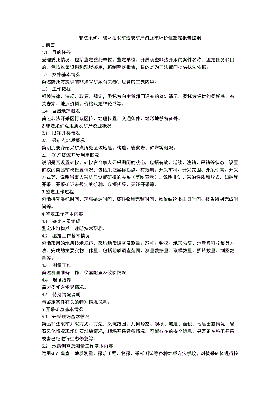 非法采矿、破坏性采矿造成矿产资源破坏价值鉴定报告提纲.docx_第1页