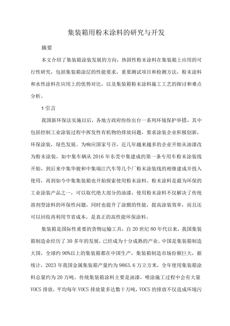 集装箱用粉末涂料的研究与开发.docx_第1页