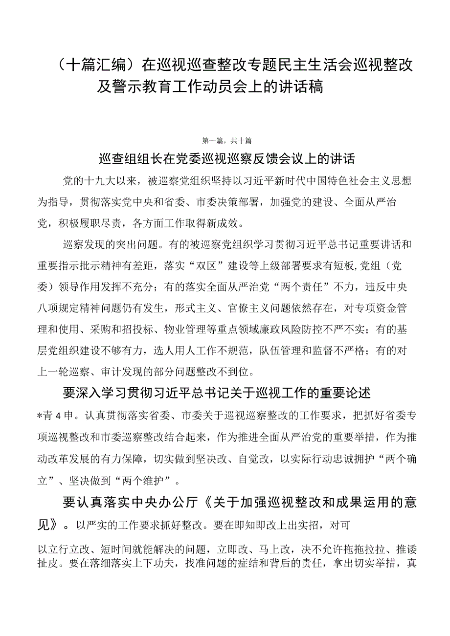 （十篇汇编）在巡视巡查整改专题民主生活会巡视整改及警示教育工作动员会上的讲话稿.docx_第1页