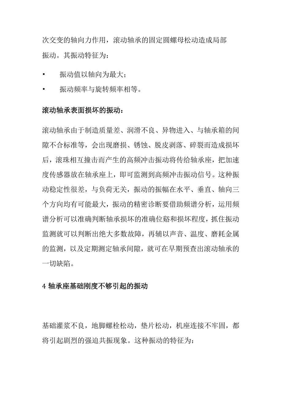 风力发电机组振动原因分析.docx_第3页