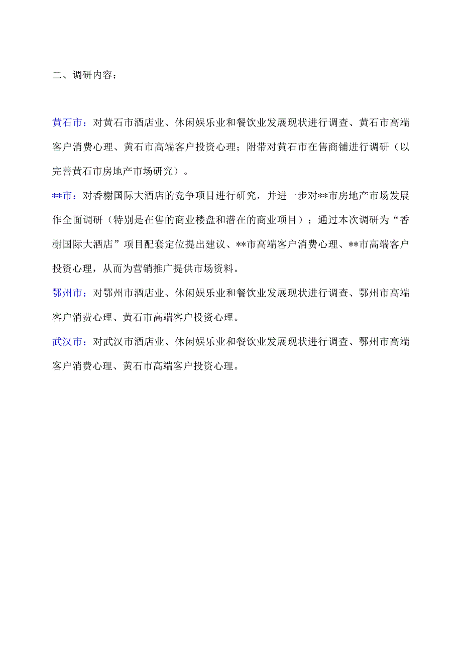 香榭国际大酒店项目调研方案.docx_第2页