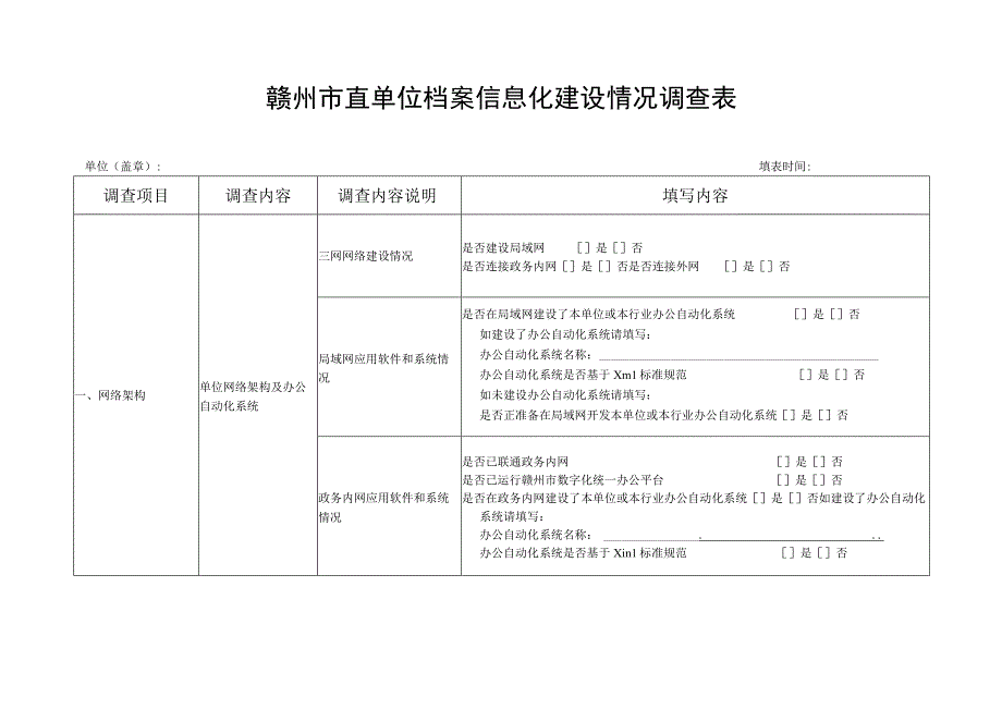 赣州市直单位档案信息化建设情况调查表.docx_第1页