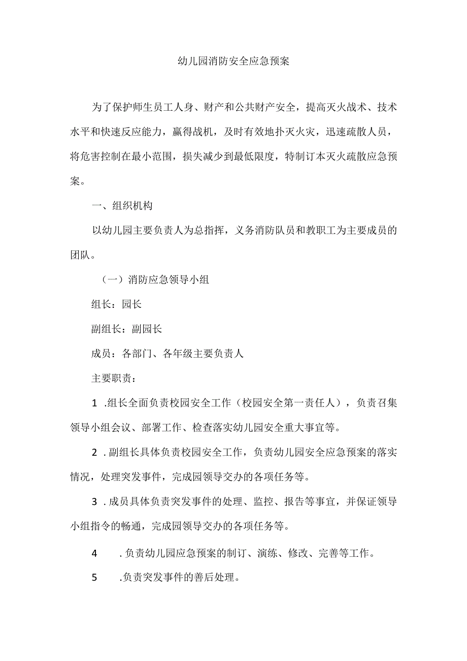 （精华版）幼儿园消防安全应急预案.docx_第1页