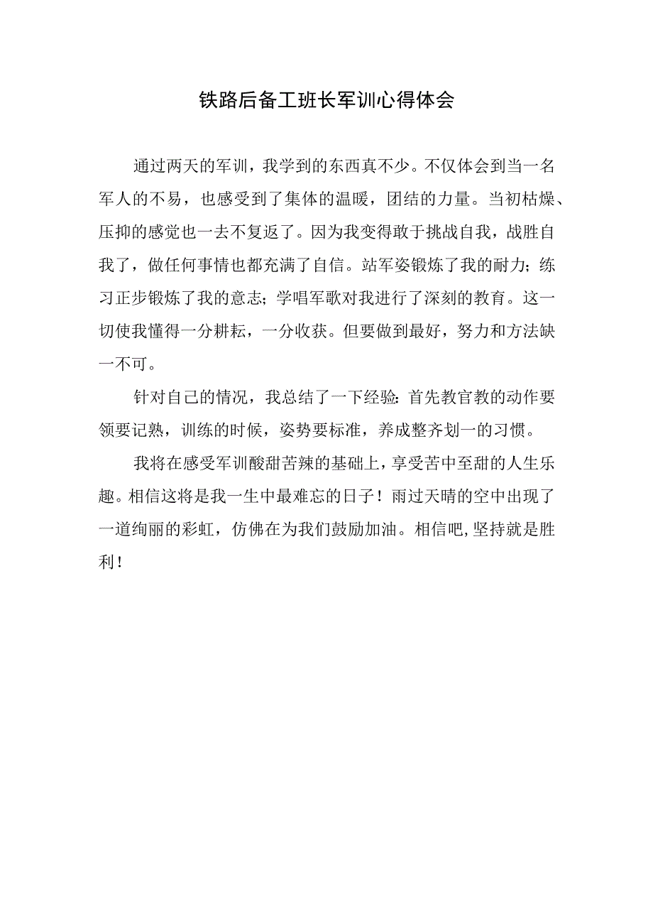 铁路后备工班长军训心得体会.docx_第1页