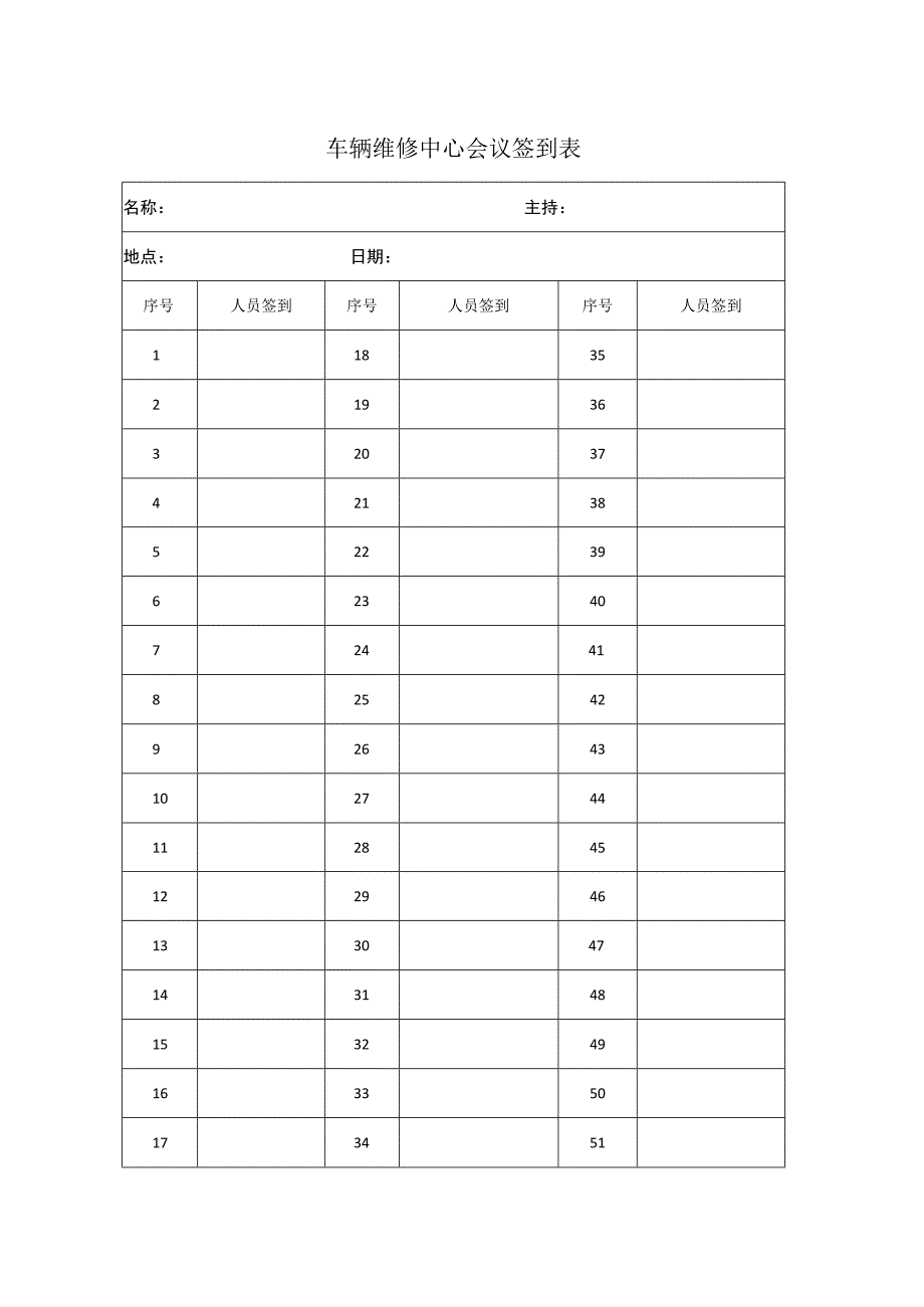 车辆维修中心会议签到表.docx_第1页