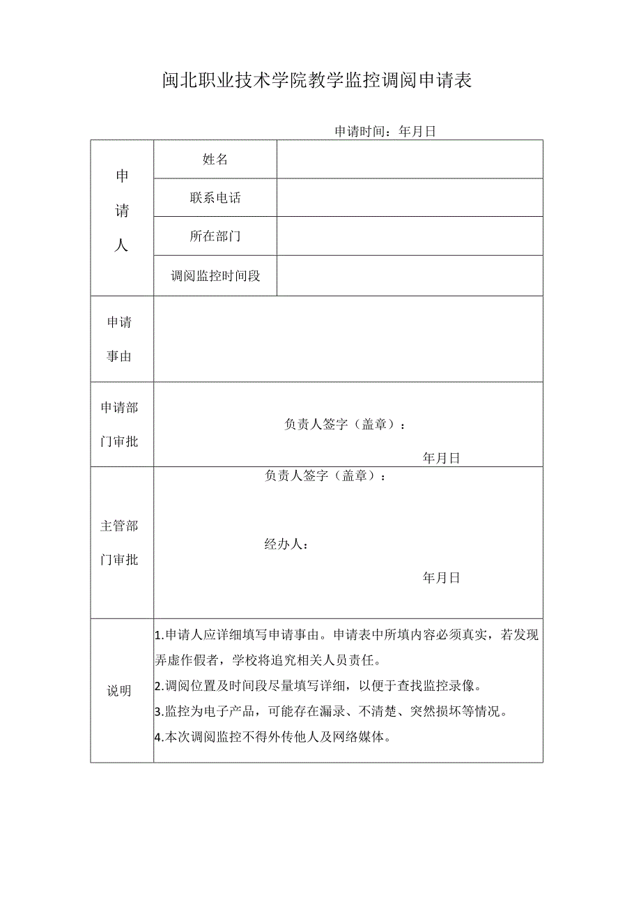 闽北职业技术学院教学监控调阅申请表.docx_第1页