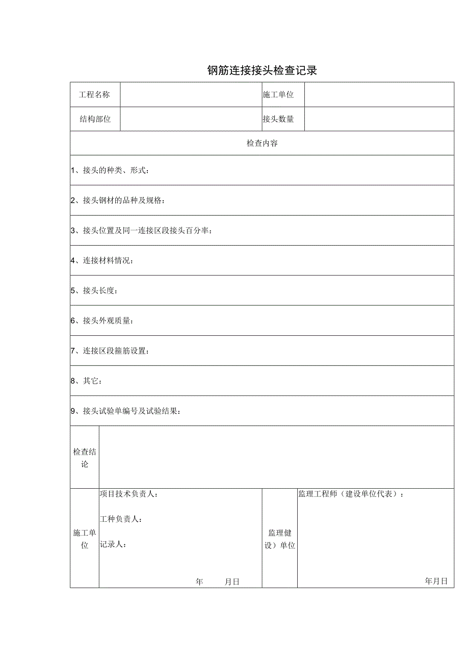 钢筋连接接头检查记录.docx_第1页