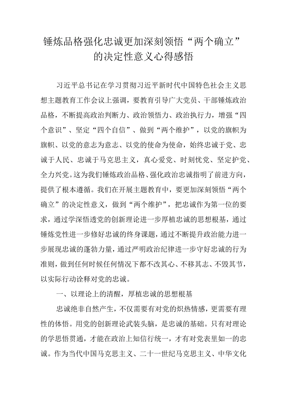 锤炼品格强化忠诚更加深刻领悟“两个确立”的决定性意义心得感悟.docx_第1页