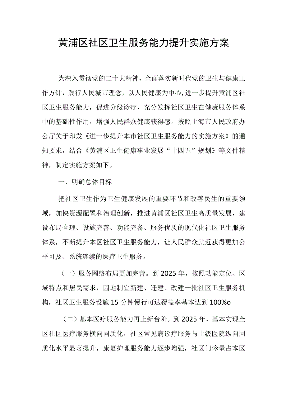 黄浦区社区卫生服务能力提升实施方案.docx_第1页