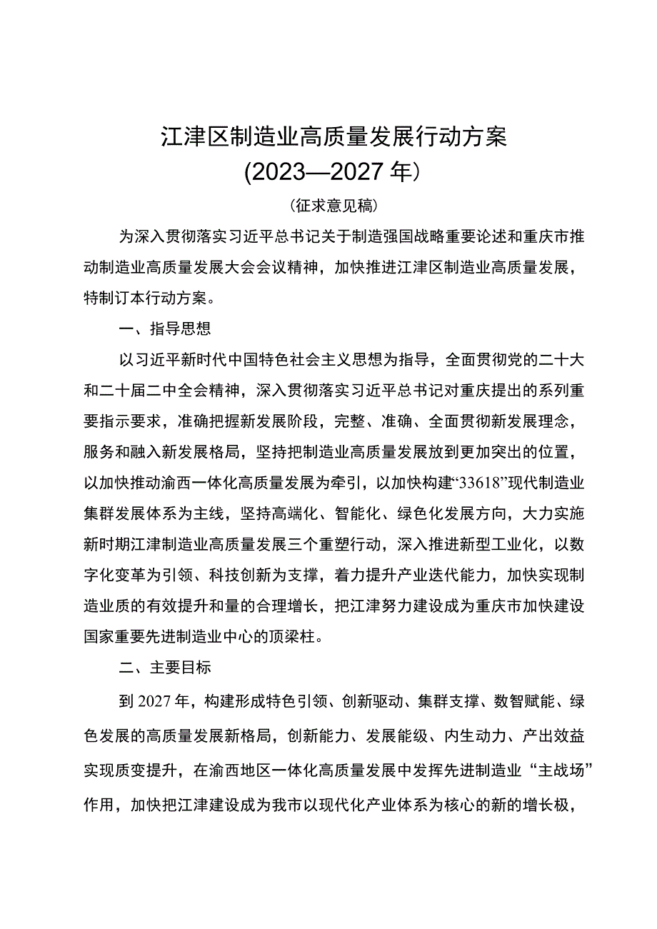 （征求意见稿）江津区制造业高质量发展行动方案（2023-2027年）.docx_第1页