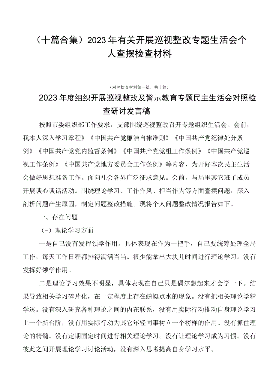 （十篇合集）2023年有关开展巡视整改专题生活会个人查摆检查材料.docx_第1页