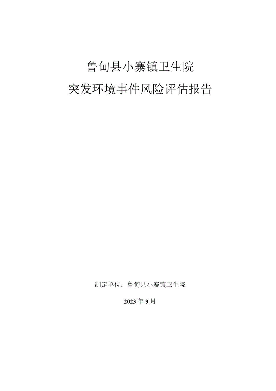 鲁甸县小寨镇卫生院突发环境事件风险评估报告.docx_第1页