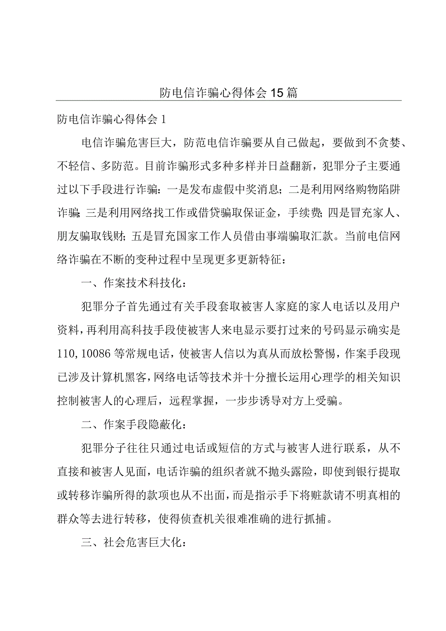 防电信诈骗心得体会15篇.docx_第1页