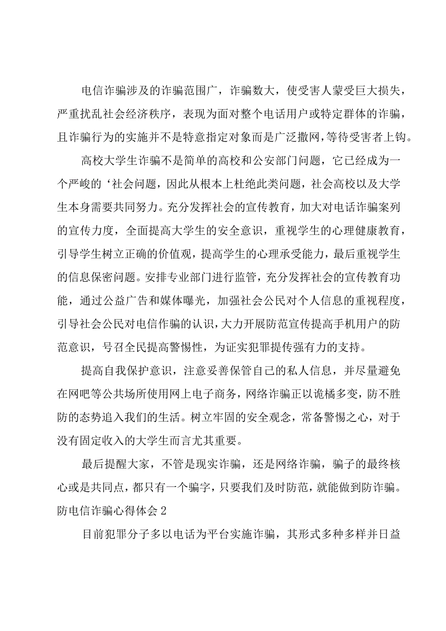 防电信诈骗心得体会15篇.docx_第2页