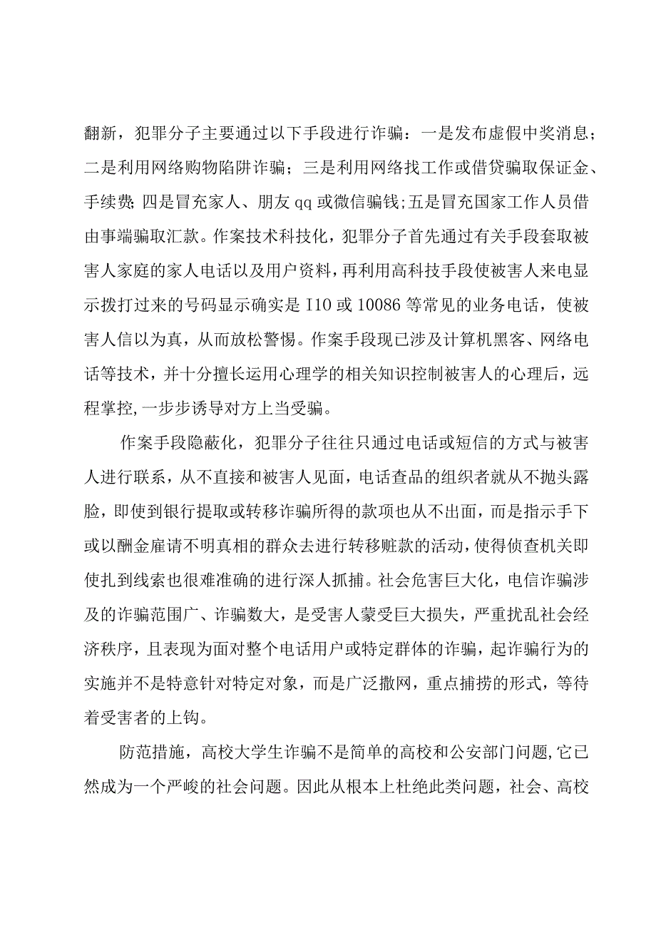 防电信诈骗心得体会15篇.docx_第3页