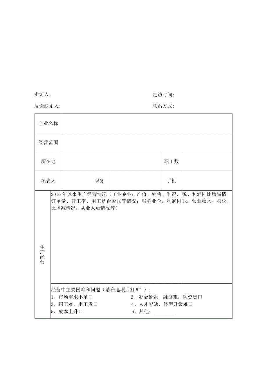 走访企业调查表.docx_第1页