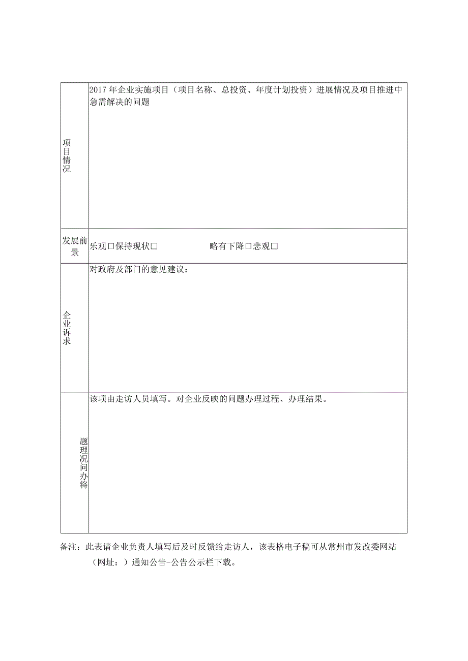 走访企业调查表.docx_第2页