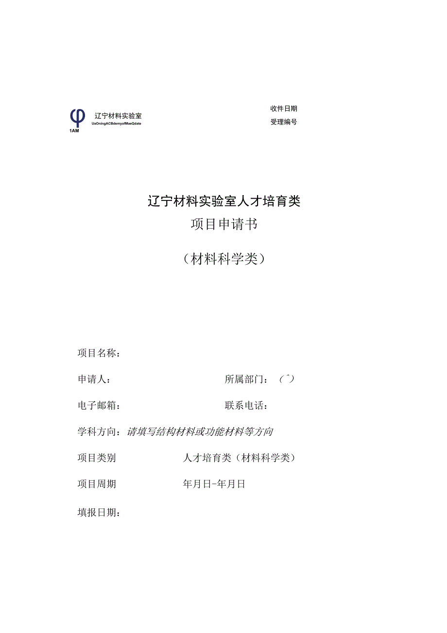 辽宁材料实验室人才培育类项目申请书材料科学类.docx_第1页