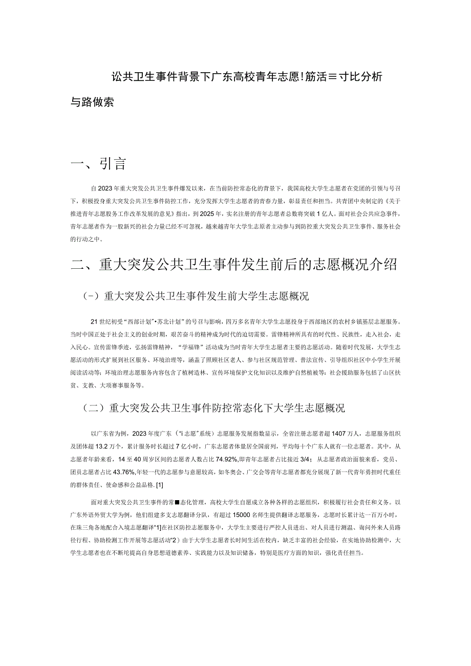 重大突发公共卫生事件背景下广东高校青年志愿服务活动对比分析与路径探索.docx_第1页